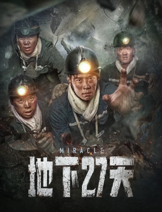 地下27天2023