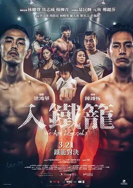 入铁笼2019