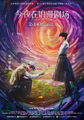 今夜在浪漫剧场2018