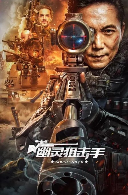 幽灵狙击手2023