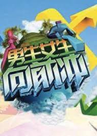男生女生向前冲2013