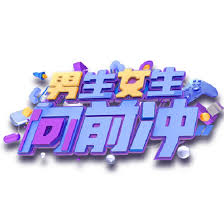 男生女生向前冲2014