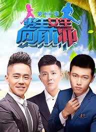 男生女生向前冲2017