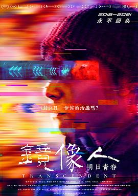 求生欲是与生俱来的吗#镜像人