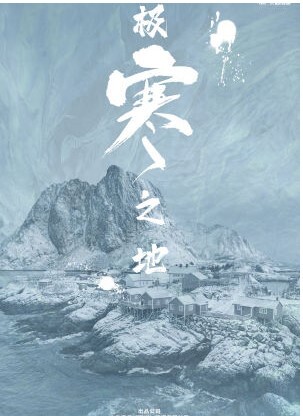 极寒之地2023