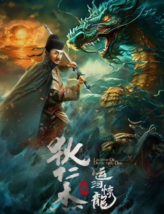狄仁杰之运河惊龙2023