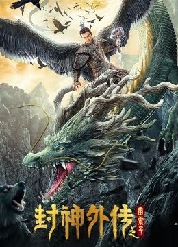 封神外传之雷震子2023