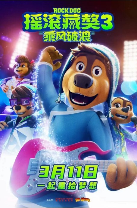摇滚藏獒乘风破浪2023