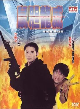 鼠胆龙威1995