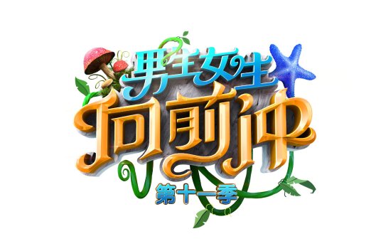 男生女生向前冲2019