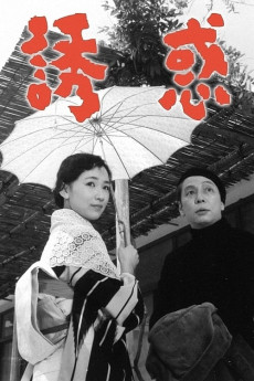 诱惑1957