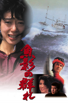 鱼影之群1983