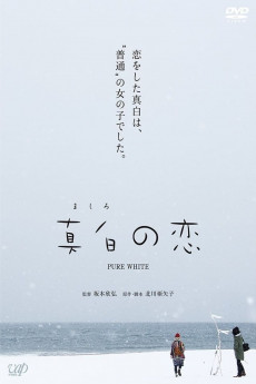 真白之恋2016