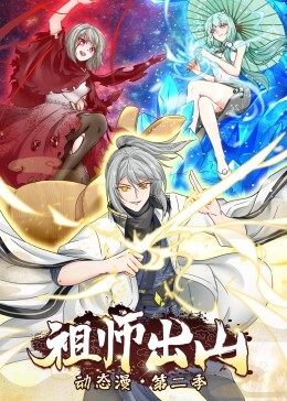 祖师出山动态漫画第二季