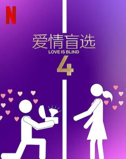 爱情盲选第四季2023