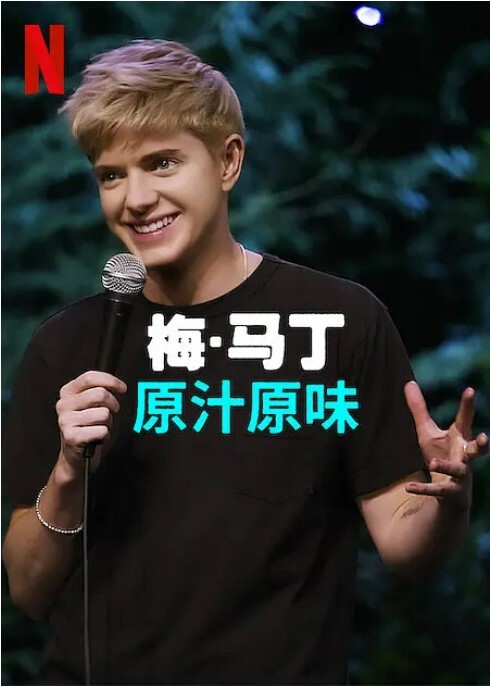 梅马丁:原汁原味2023