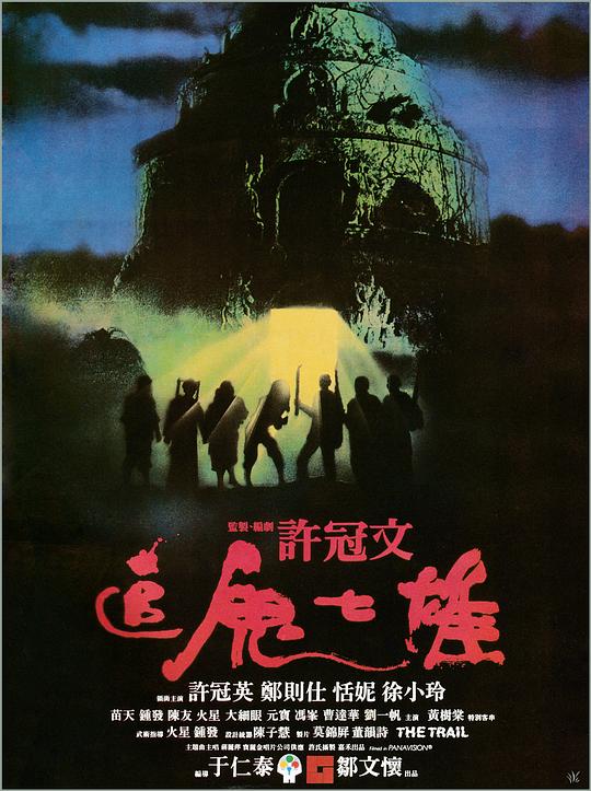 追鬼七雄1983