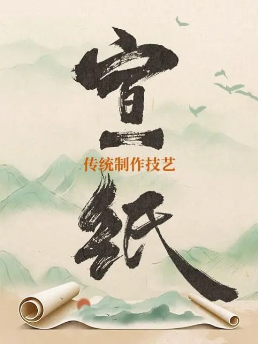 宣纸传统制作技艺2022
