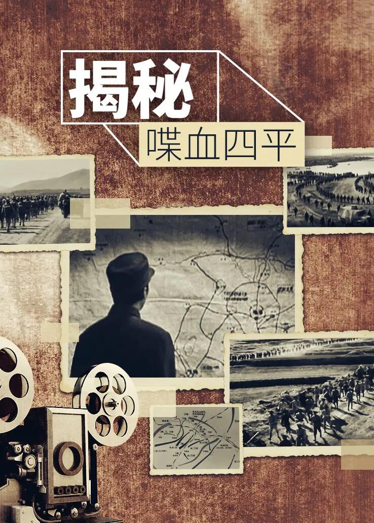 揭秘喋血四平