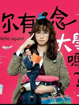 你有念大学吗？2018