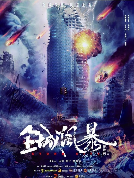 全城风暴2023