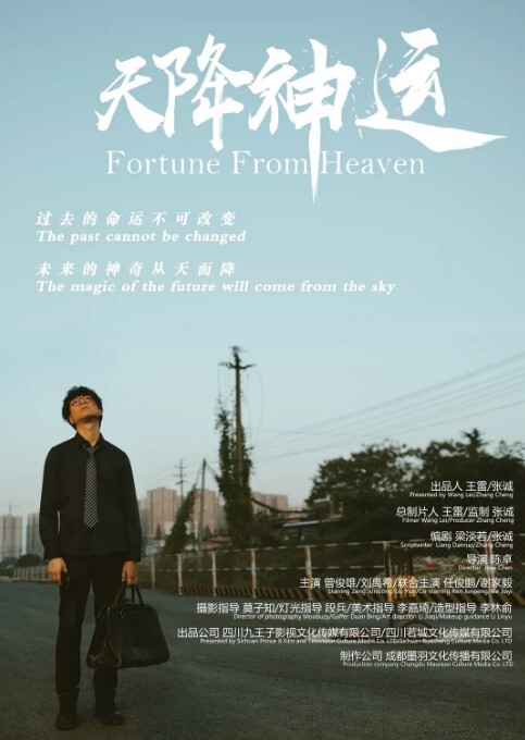 天降神运2023