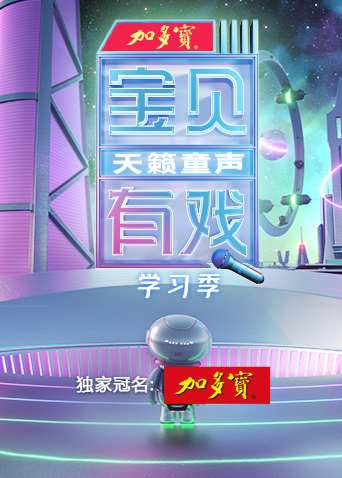 宝贝有戏天籁童声学习季