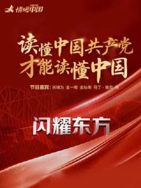 闪耀东方2023