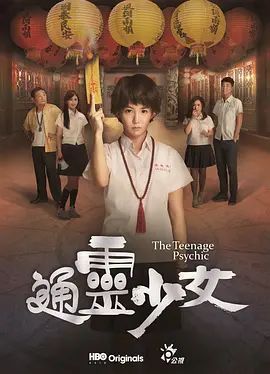 通灵少女2017