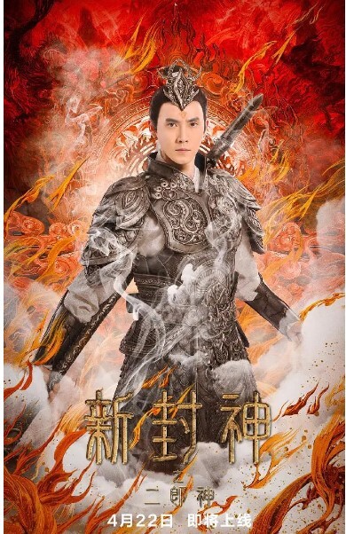 新封神之二郎神2023