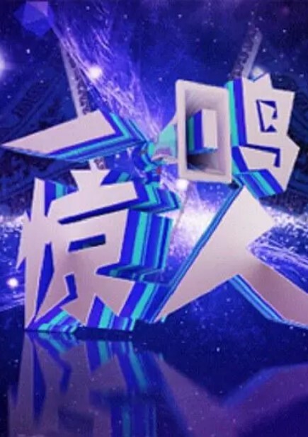 一鸣惊人2020