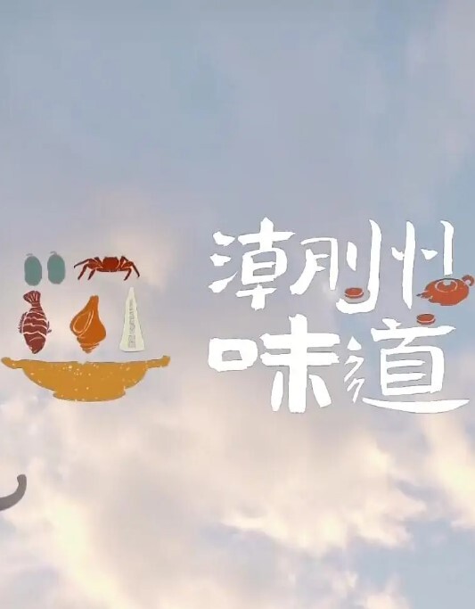 潮州味道2022