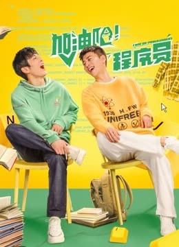 加油吧！程序员2023