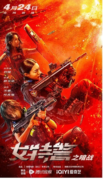女特警之暗战2023
