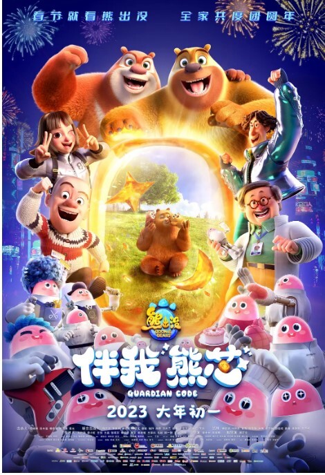 熊出没伴我“熊芯”2023