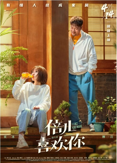 倍儿喜欢你2023