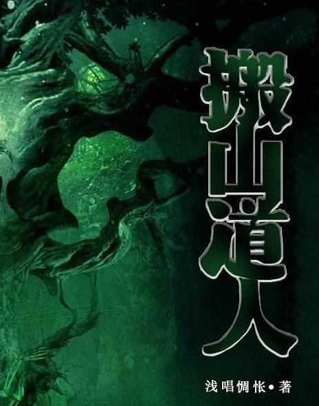搬山道人之落天荒2023