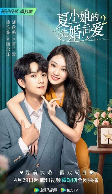 夏小姐的先婚后爱第二季