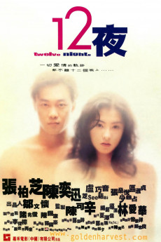 12夜2000