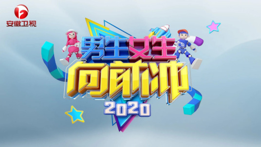 男生女生向前冲2020