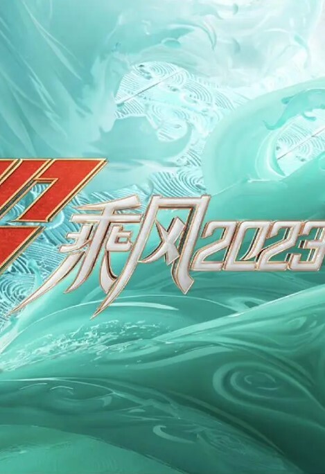 乘风破浪的姐姐第四季
