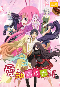 爱神巧克力第二季