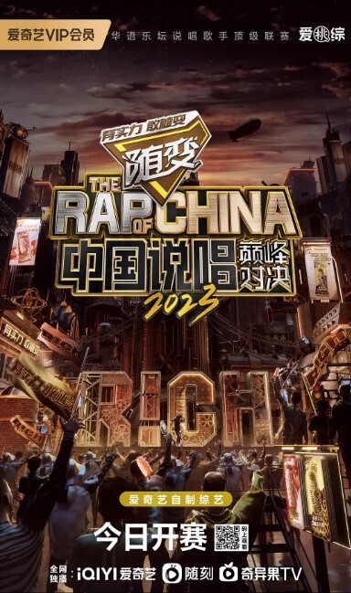 中国说唱巅峰对决2023