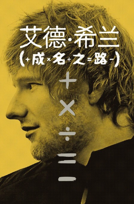 艾德希兰成名之路2023