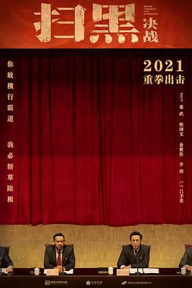 黑恶势力太嚣张，专案组强势出击，斩草除根#扫黑决战