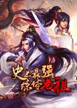 史上最强炼体老祖动态漫