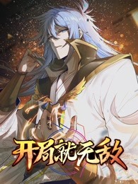 开局就无敌动态漫