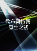 欧布奥特曼原生之初