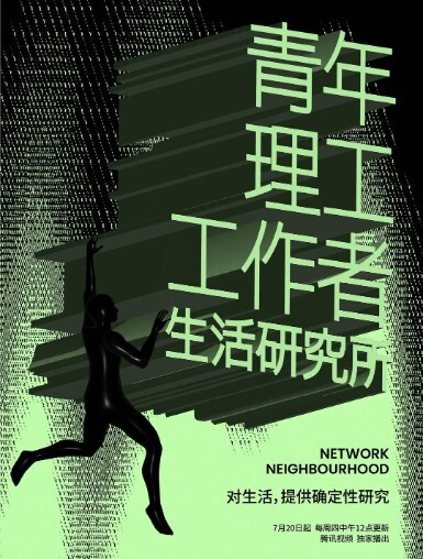 青年理工工作者生活研究所第二季
