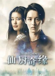 仙厨奇缘2019